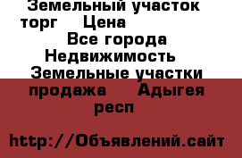 Земельный участок (торг) › Цена ­ 2 000 000 - Все города Недвижимость » Земельные участки продажа   . Адыгея респ.